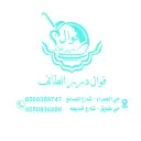 فوال درر الطائف - الرياض - الحمراء